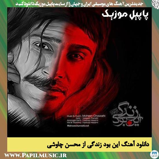 Mohsen Chavoshi In Bood Zendegi دانلود آهنگ این بود زندگی از محسن چاوشی